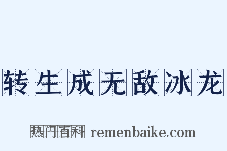 转生成无敌冰龙是什么意思的图片